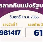 ผลตรวจสลากกินแบ่งรัฐบาล 1 กรกฎาคม 2565